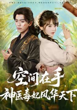 热门短剧空间在手，神医毒妃风华天下全集未删减，免费在线观看，百度网盘夸克网盘资源分享下载。  第1张