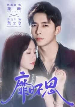 热门短剧靡日不思全集完整版免费在线观看，未删减版资源，百度网盘、夸克网盘免费速存分享下载。