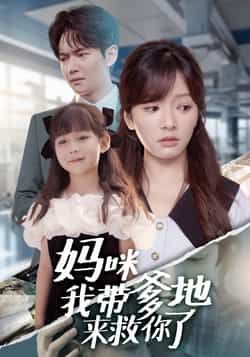 热门短剧妈咪我带爹地来救你了全集完整版免费在线观看，未删减版资源，百度网盘夸克网盘免费下载分享。  第1张