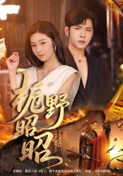 热门短剧栀野昭昭全集完整版免费无广告在线观看，未删减版百度网盘、夸克网盘资源分享下载。