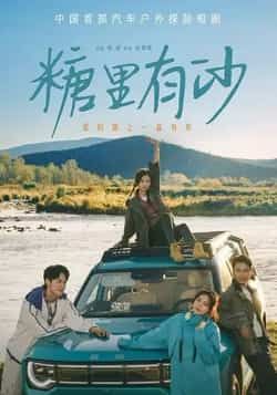 糖里有沙全集完整版免费在线观看未删减版，百度网盘、夸克网盘免费资源分享下载。