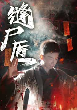 热门短剧缝尸匠全集完整版免费在线观看,未删减版资源,百度网盘、夸克网盘免费下载分享。 第1张 热门短剧缝尸匠全集完整版免费在线观看,未删减版资源,百度网盘、夸克网盘免费下载分享。 第1张