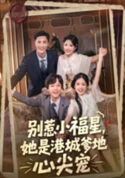 热门短剧别惹小福星，她是港城爹地心尖宠全集完整版纯净免费在线观看，未删减版百度网盘、夸克网盘免费资源分享下载。