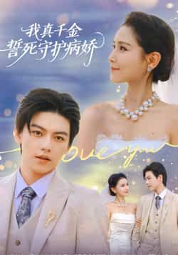 热门短剧我真千金誓死守护病娇全集完整版免费在线观看，未删减版百度网盘、夸克网盘资源分享下载。  第1张