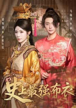 热门短剧史上最强布衣全集完整版免费在线观看未删减版，百度网盘、夸克网盘免费秒存分享下载。  第1张