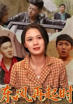 热门短剧东风再起时全集免费在线观看,未删减版百度夸克网盘资源速存分享下载。 第1张 热门短剧东风再起时全集免费在线观看,未删减版百度夸克网盘资源速存分享下载。 第1张