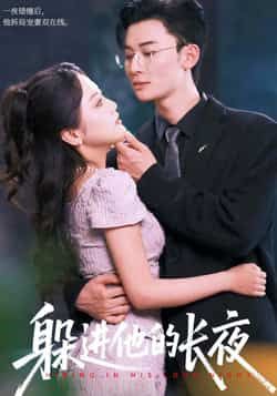 热门短剧躲进他的长夜全集完整版免费无卡顿在线观看，未删减版百度网盘、夸克网盘资源分享下载。  第1张