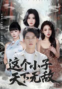 热门短剧这个小子天下无敌全集完整版高清未删减，免费在线观看，百度网盘夸克网盘资源分享下载。  第1张