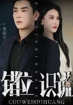 热门短剧错位识谎全集完整版免费在线观看，未删减版资源，百度网盘、夸克网盘免费速存分享下载。  第1张