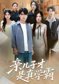 热门短剧亲儿子才是真学霸全集完整版免费无水印在线观看,未删减版百度网盘、夸克网盘资源分享下载。 第1张 热门短剧亲儿子才是真学霸全集完整版免费无水印在线观看,未删减版百度网盘、夸克网盘资源分享下载。 第1张