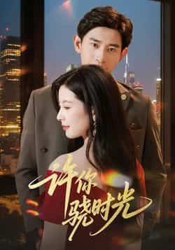 热门短剧许你骁时光全集完整版更新完毕，免费在线观看未删减版，百度网盘、夸克网盘免费资源分享下载。