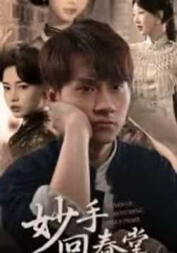 热门短剧《妙手回春堂》 全集完整版免费在线播放观看未删减版资源,短剧百度网盘夸克网盘免费资源分享下载 第1张 热门短剧《妙手回春堂》 全集完整版免费在线播放观看未删减版资源,短剧百度网盘夸克网盘免费资源分享下载 第1张