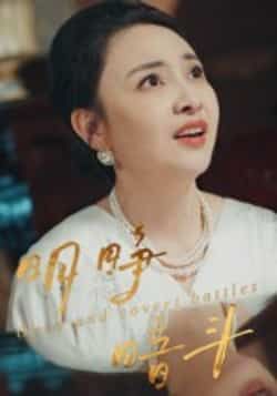 热门短剧明睁暗斗全集完整版免费在线观看，未删减版百度网盘、夸克网盘资源分享下载。