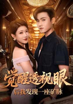 热门短剧觉醒透视眼后我发现一座矿脉全集完整版免费播放，未删减在线观看，百度网盘夸克网盘免费资源分享下载。