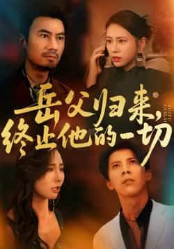 热门短剧岳父归来，终止他的一切全集完整版实时更新，免费在线观看未删减，百度网盘夸克网盘资源分享下载。