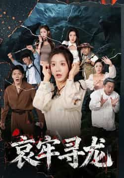 热门短剧哀牢寻龙全集完整版未删减，免费在线观看，百度网盘、夸克网盘资源分享下载。