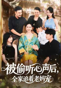 热门短剧被偷听心声后，全家追着老妈宠全集完整未删减，免费在线观看，百度夸克网盘资源速存分享下载。