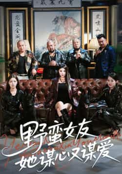 热门短剧野蛮女友她谋心又谋爱全集更新完毕，免费在线观看未删减版，百度网盘、夸克网盘资源可分享下载。  第1张