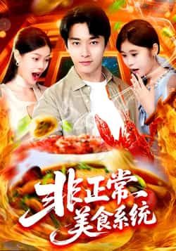 热门短剧《非正常美食系统》 全集完整版免费在线观看播放未删减版资源，短剧百度网盘夸克网盘免费分享资源下载  第1张