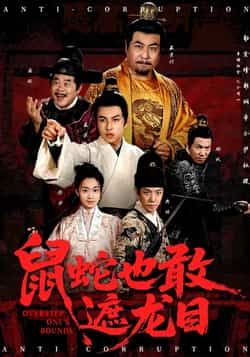 热门短剧《鼠蛇也敢遮龙目》 全集完整版免费在线观看播放未删减版资源，短剧百度网盘夸克网盘资源免费分享下载  第1张