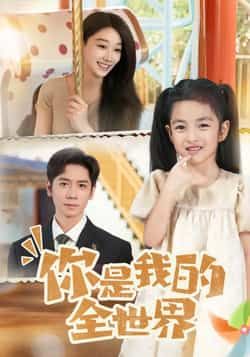 热门短剧《你是我的全世界》 全集完整版超清免费在线观看播放未删减版资源，短剧百度网盘夸克网盘免费资源分享下载  第1张