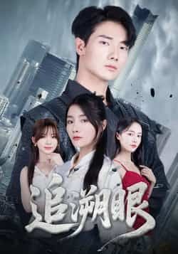 热门短剧追溯眼全集完整版超清未删减，免费在线观看，百度网盘夸克网盘资源分享下载。