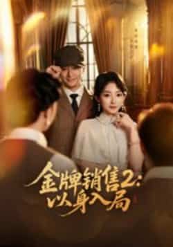 热门短剧金牌销售2，以身入局全集完整版未删减免费观看，百度夸克网盘资源分享下载。  第1张