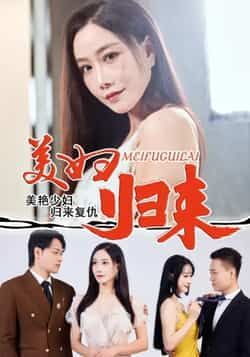 热门短剧美妇归来全集完整未删减版,免费稳定在线观看,百度网盘、夸克网盘资源分享下载。 第1张 热门短剧美妇归来全集完整未删减版,免费稳定在线观看,百度网盘、夸克网盘资源分享下载。 第1张