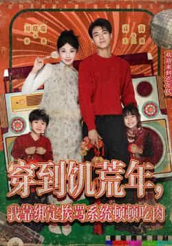 热门短剧穿到饥荒年,我靠绑定挨骂系统顿顿吃肉全集完整版免费无水印在线观看,未删减版百度网盘、夸克网盘资源分享下载。