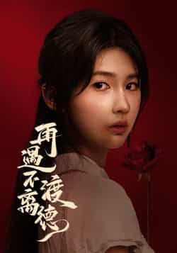 热门短剧再遇不渡离德全集未删减版免费看，百度夸克网盘速存下载，在线播放资源全。