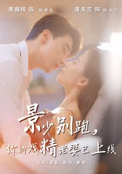 热门短剧《景少别跑你的戏精老婆已上线》 全集完整版超清免费在线观看播放未删减版资源，短剧百度网盘夸克网盘免费资源分享下载  第1张