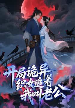 热门动漫开局诡异织女追着我叫老公全集完整版实时更新，免费在线观看未删减版，百度网盘夸克网盘资源分享下载。