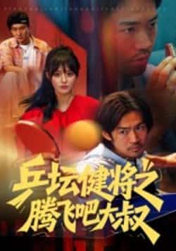 热门短剧乒坛健将之腾飞吧大叔全集完整版免费在线看，未删减版，百度夸克网盘秒存下载资源。  第1张