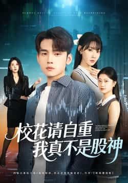 热门短剧校花请自重，我真不是股神全集高清免费在线观看，未删减版资源，百度夸克网盘免费分享下载。