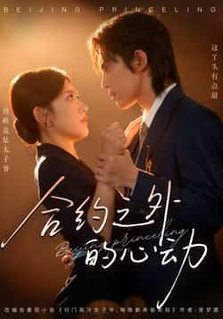 热门短剧《合约之外的心动》 全集完整版免费在线播放观看未删减版资源，短剧百度网盘夸克网盘免费资源分享下载  第1张