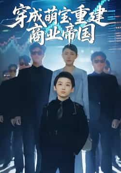 热门短剧《穿成萌宝重建商业帝国》 全集完整版免费无水印在线观看播放未删减版资源，短剧百度网盘夸克网盘免费资源分享下载  第1张