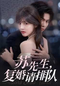 热门短剧《苏先生，复婚请排队》 全集完整版实时更新免费在线观看播放未删减版资源，短剧百度网盘夸克网盘免费资源分享下载  第1张