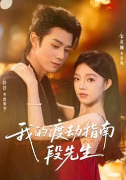 热门短剧我的渡劫指南段先生全集完整版免费在线观看未删减版，百度网盘、夸克网盘免费分享下载资源。
