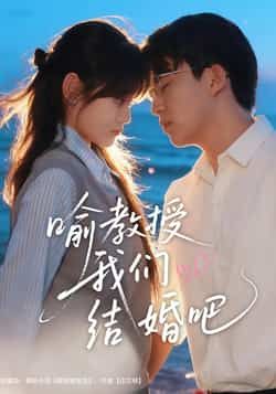 热门短剧喻教授我们结婚吧全集完整版未删减，免费稳定在线观看，百度网盘夸克资源分享下载。  第1张
