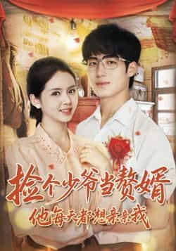 热门短剧捡个少爷当赘婿,他每天都想亲亲我全集完整版免费在线观看未删减,百度网盘夸克网盘免费资源下载分享。 第1张 热门短剧捡个少爷当赘婿,他每天都想亲亲我全集完整版免费在线观看未删减,百度网盘夸克网盘免费资源下载分享。 第1张