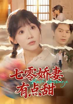 热门短剧七零娇妻有点甜全集完整版免费无水印在线观看，未删减版百度网盘、夸克网盘资源分享下载。  第1张