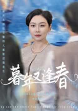 热门短剧《暮年又逢春》 全集完整版免费在线观看播放未删减版资源，短剧百度网盘夸克网盘资源免费分享下载  第1张