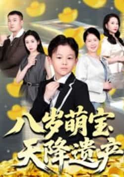 热门短剧八岁萌宝天降遗产全集完整版未删减，极速免费在线观看，百度网盘、夸克网盘免费资源分享下载。  第1张