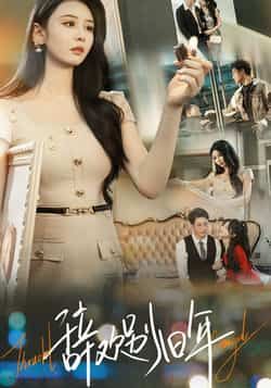 热门短剧辞欢别旧年最新全集完整版免费在线观看，未删减版资源，百度夸克网盘免费下载分享。