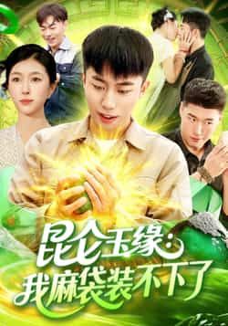 热门短剧昆仑玉缘我麻袋装不下了全集免费在线观看，未删减版百度夸克网盘资源分享下载。