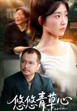热门短剧悠悠青草心全集完整版更新完毕，免费在线观看未删减版，百度网盘、夸克网盘资源分享下载。