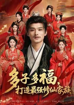 热门短剧《多子多福打造最强修仙家族》 全集完整版免费无需注册在线观看播放未删减版资源，短剧百度网盘夸克网盘免费资源分享下载