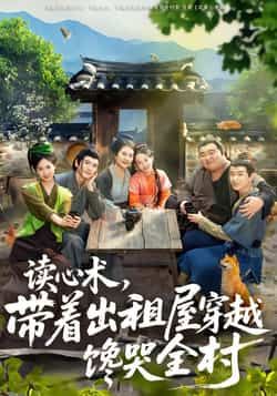 热门短剧读心术，带着出租屋穿越馋哭全村全集完整版免费看，在线未删减，百度网盘夸克网盘资源分享下载。  第1张