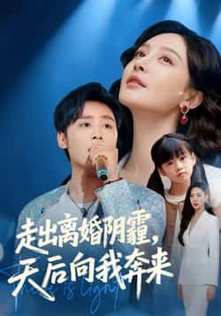 走出离婚阴霾，天后向我奔来全集高清未删减，免费在线观看，百度、夸克网盘资源免费分享下载。  第1张