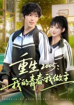 热门短剧重生2005我的青春我做主全集完整版免费无卡顿在线观看，百度夸克网盘未删减资源分享下载。  第1张